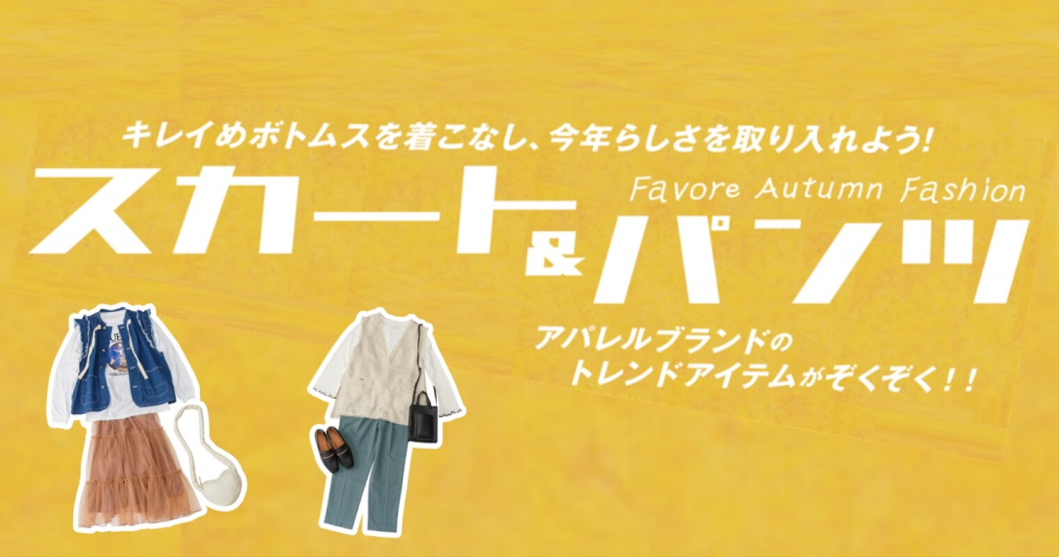 スカート＆パンツ