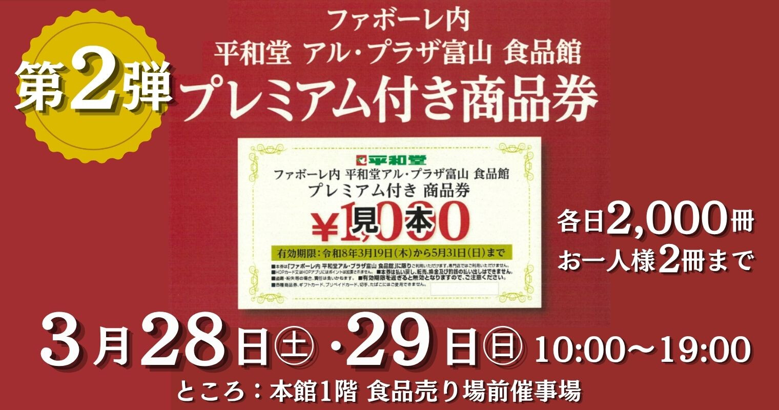 第2弾！アル・プラザ 食品館 プレミアム付き商品券販売