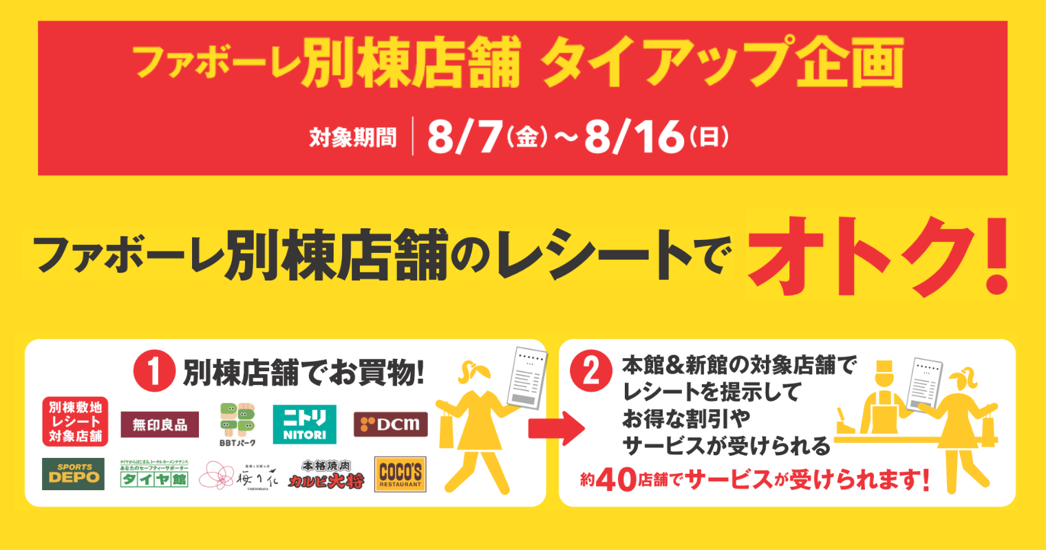 別棟レシートタイアップ第2弾