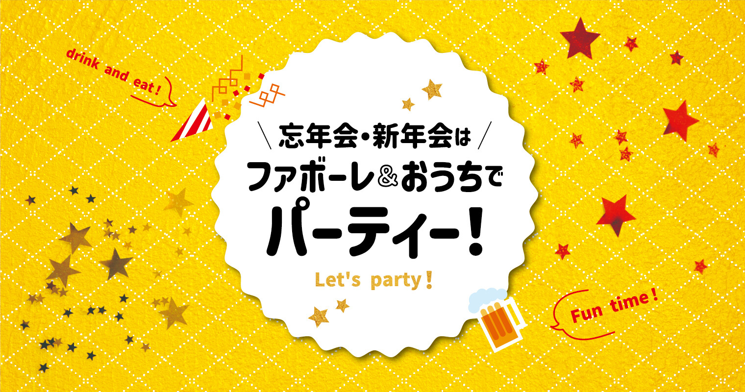 忘新年会