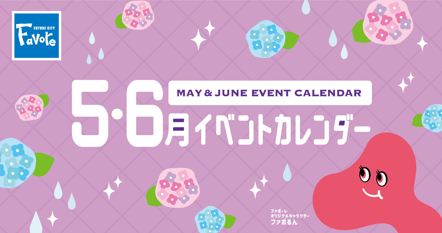 2025/5～6月イベントカレンダー