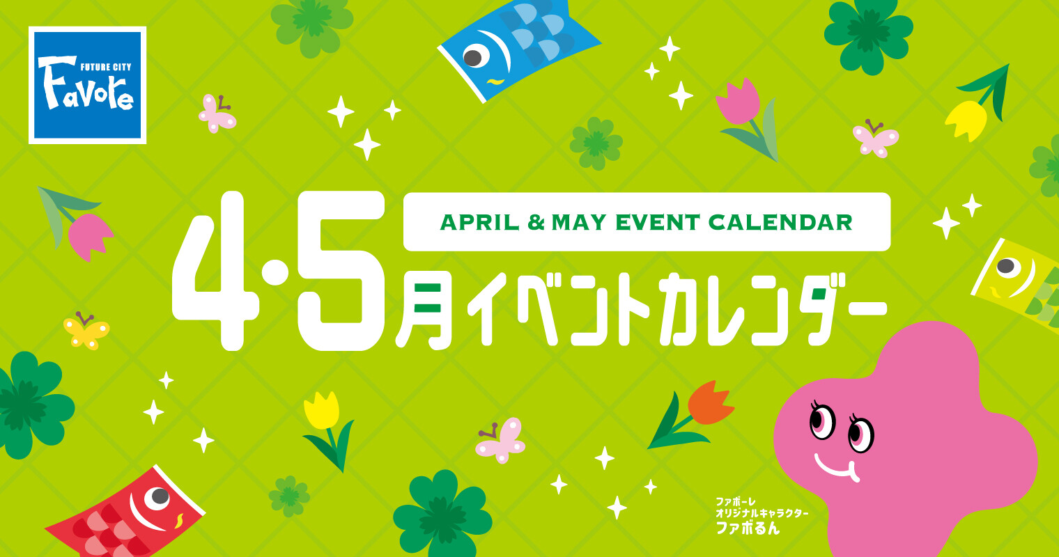 イベントカレンダー4月・5月(2026)