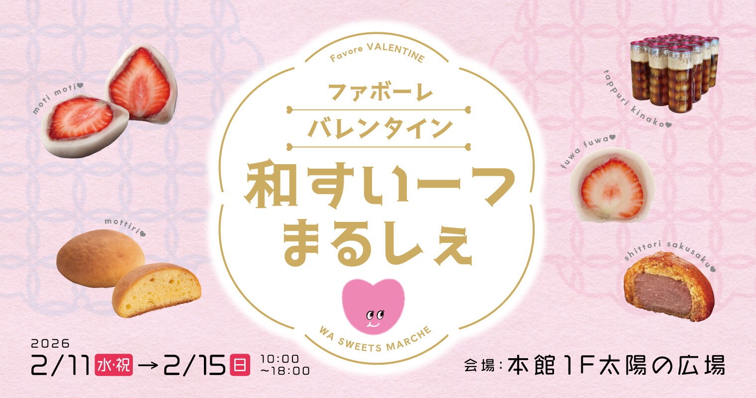 和スイーツマルシェ2026