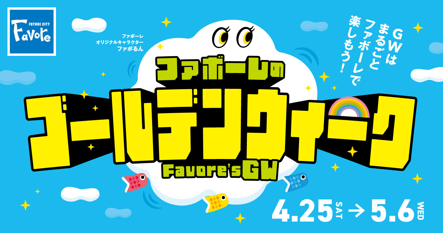 ファボーレのGW２０２６