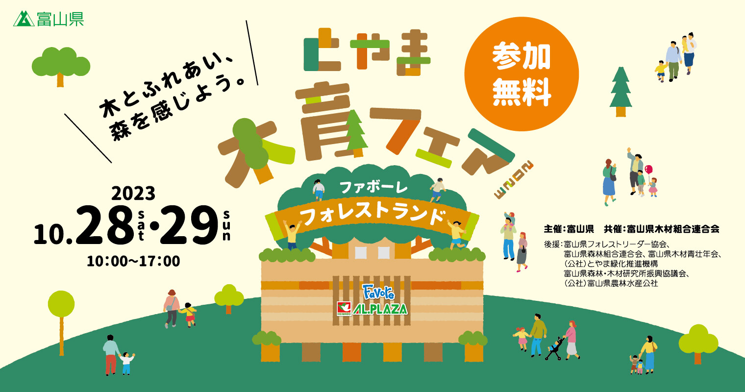 とやま木育フェア2023