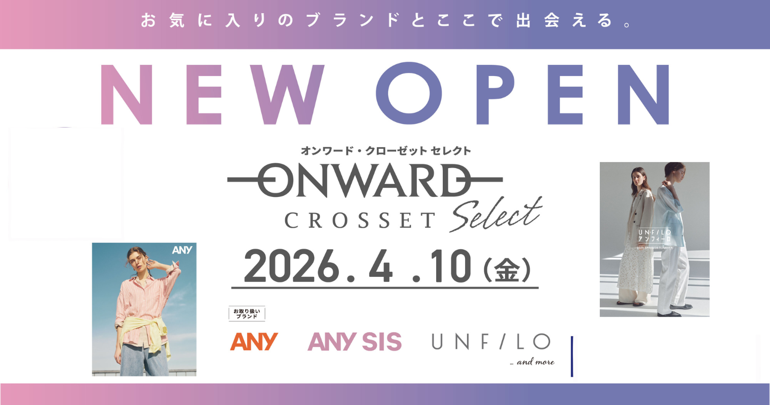 オンワードクローゼット　セレクト　OPEN