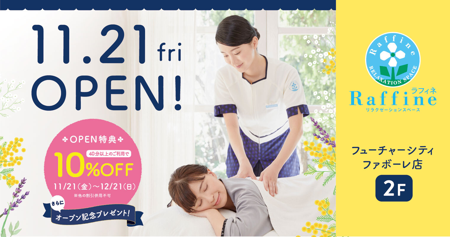ラフィネ・無重力マッサージOPEN