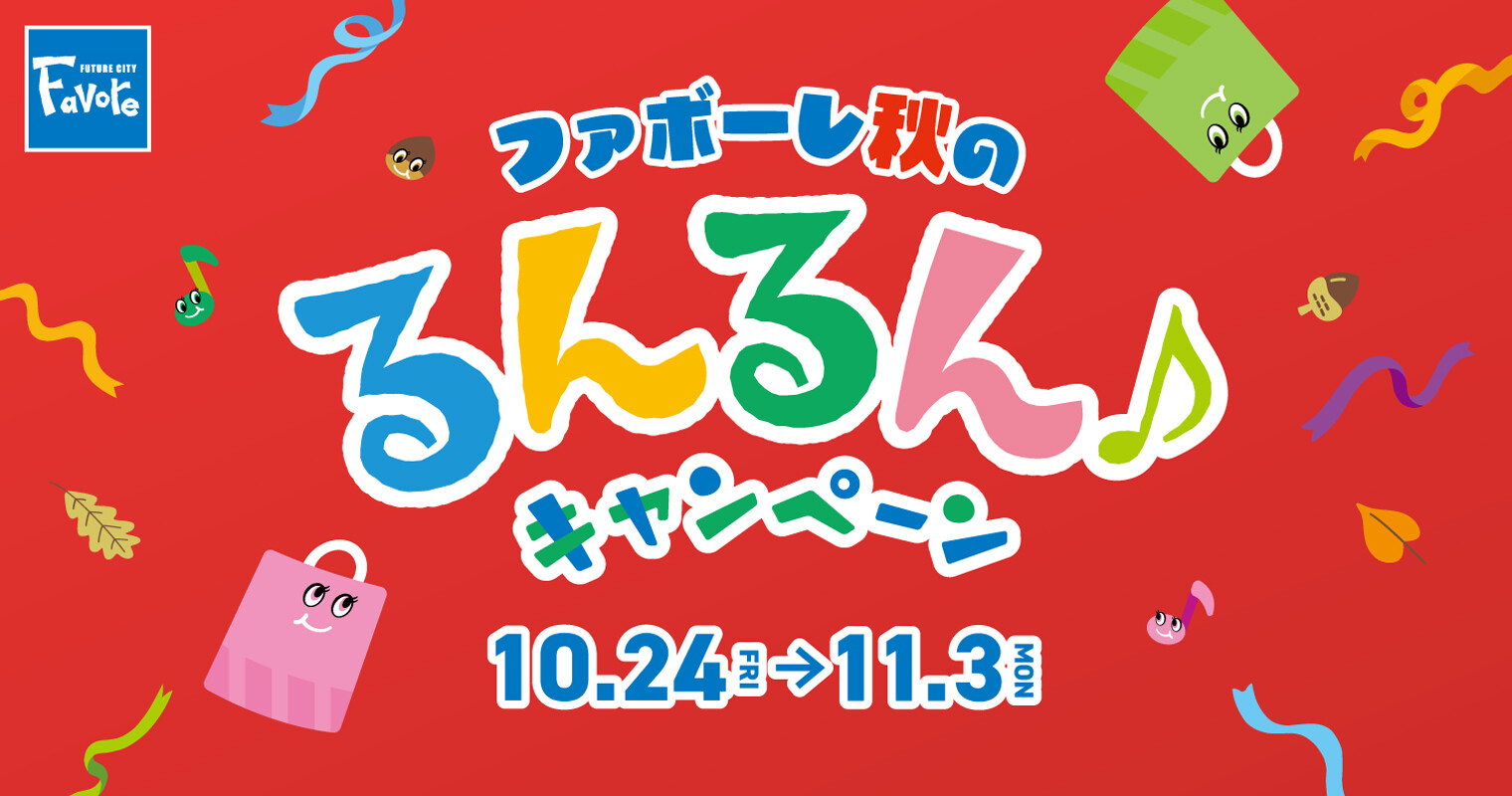 秋のるんるんキャンペーン