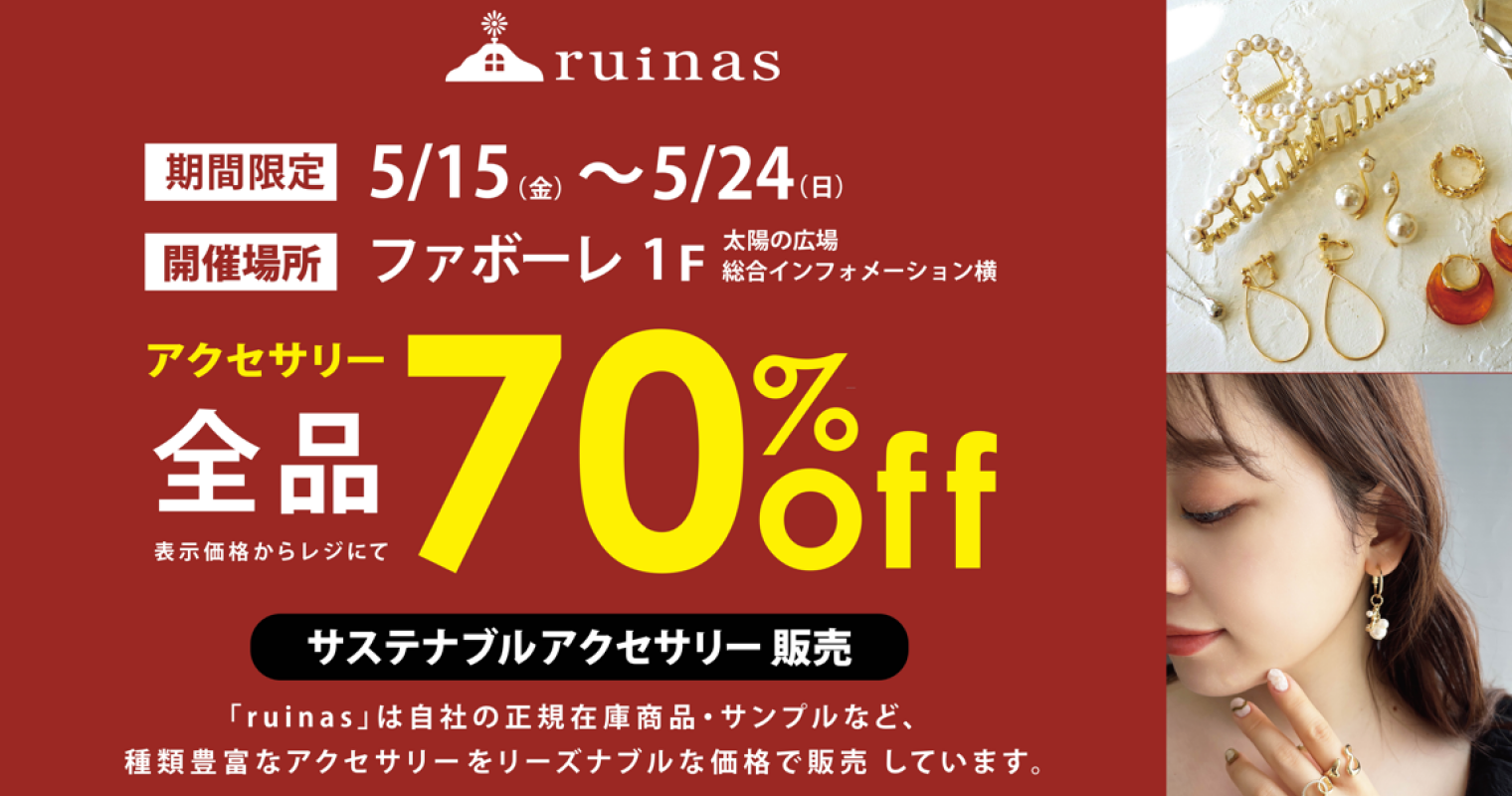 サスティナブルアクセサリー販売