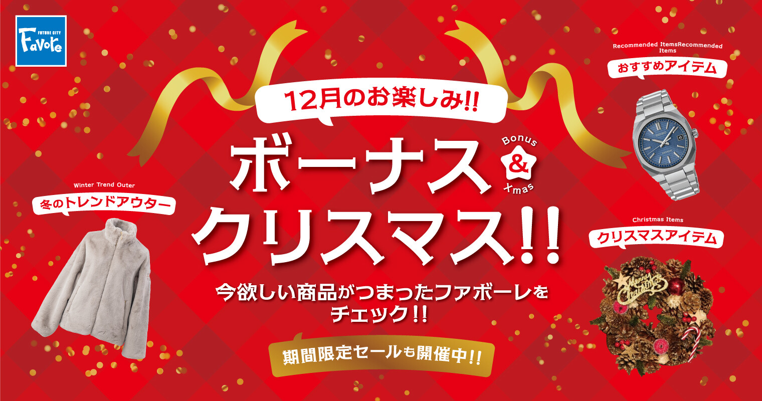 クリスマス＆ボーナス