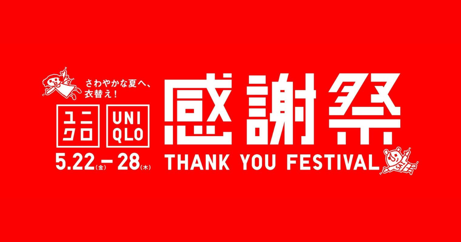 ユニクロ感謝祭
