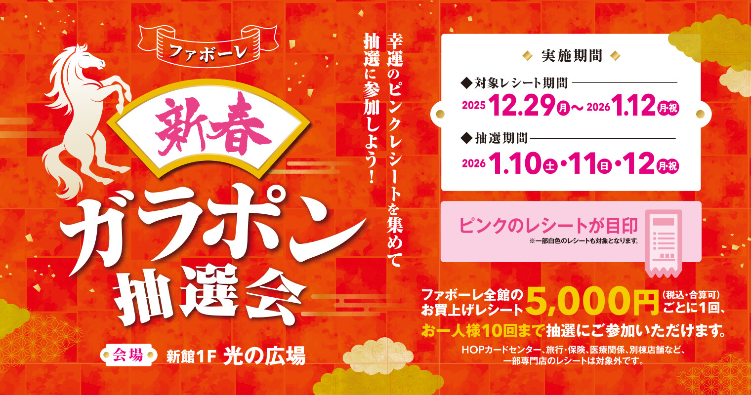 ファボーレ新春ガラポン抽選会2026