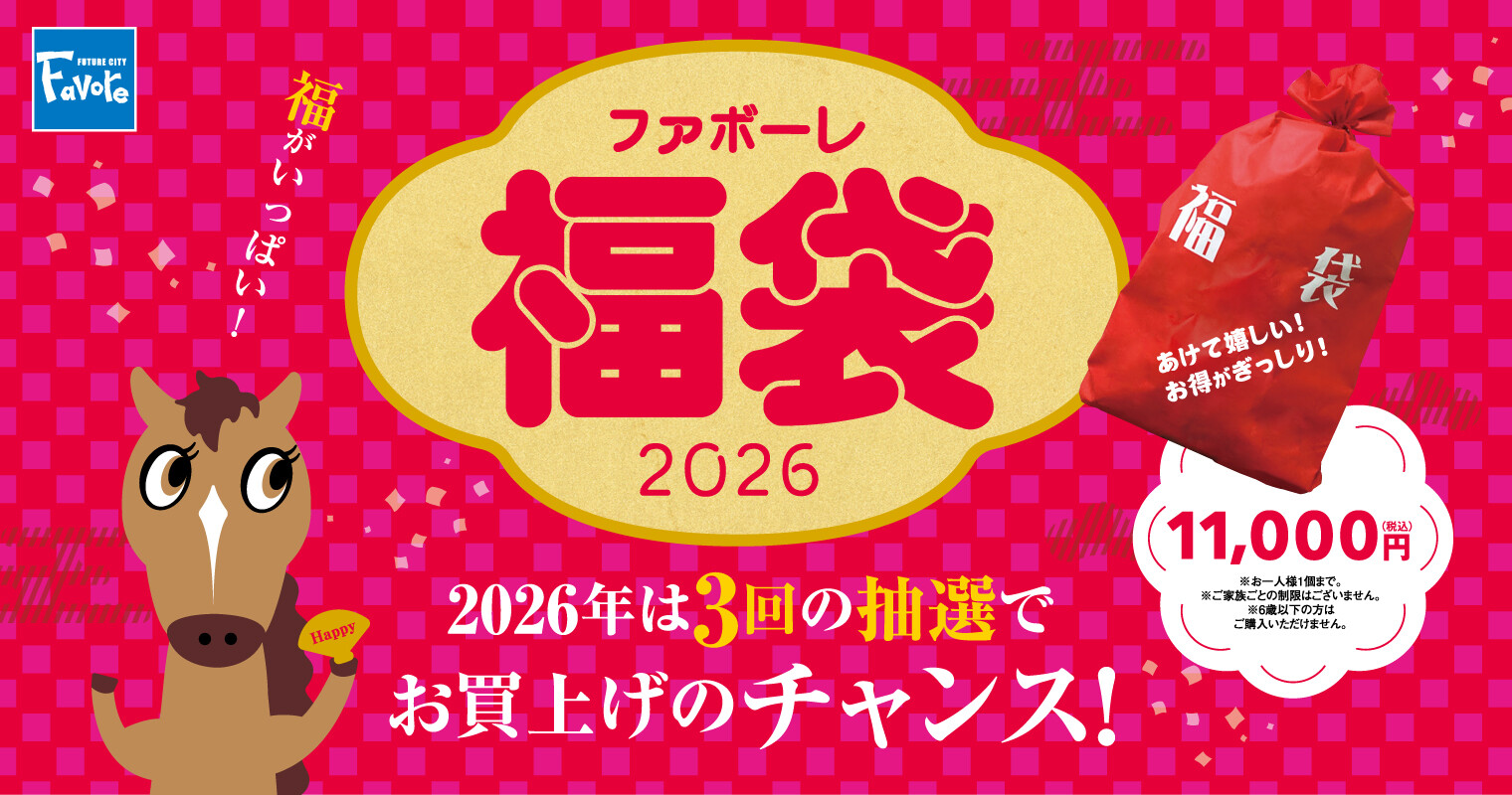 ファボーレ福袋2026　販売案内