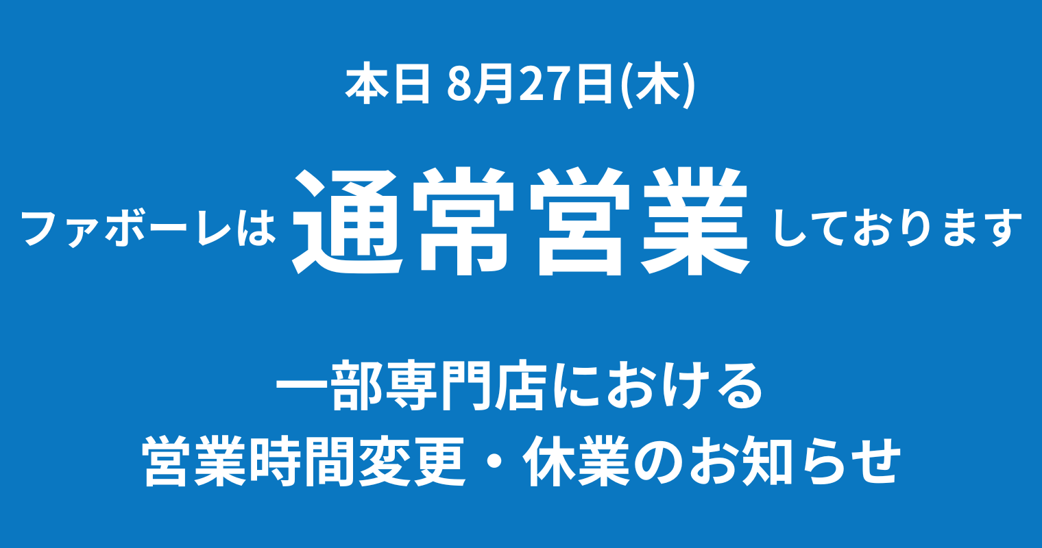 営業時間のお知らせ※大雪などはバナーに「大雪に伴う 営業時間のおしらせ」に編集