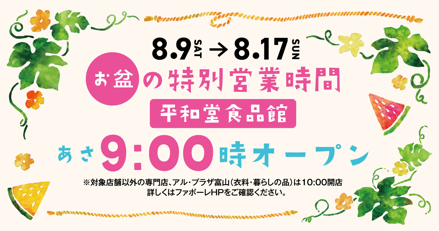 お盆特別営業時間　2025