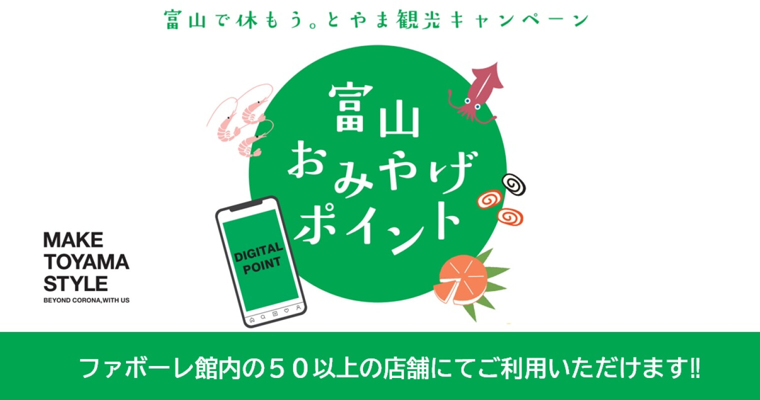 富山おみやげポイント