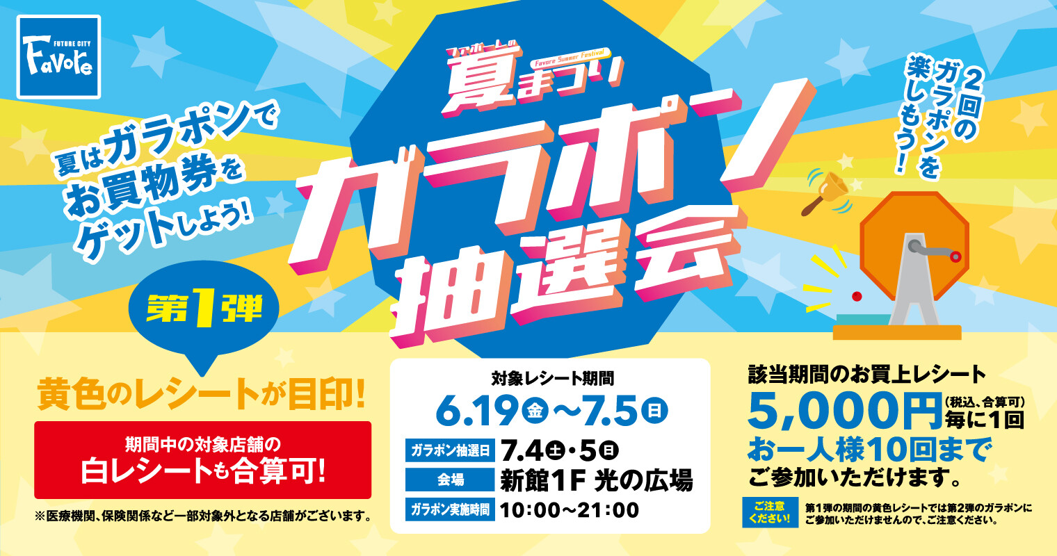 夏まつりガラポン抽選会第一弾