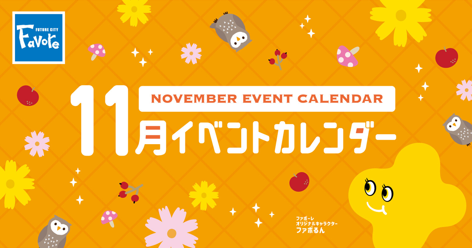 11月イベントカレンダー2025(10月30日まで）