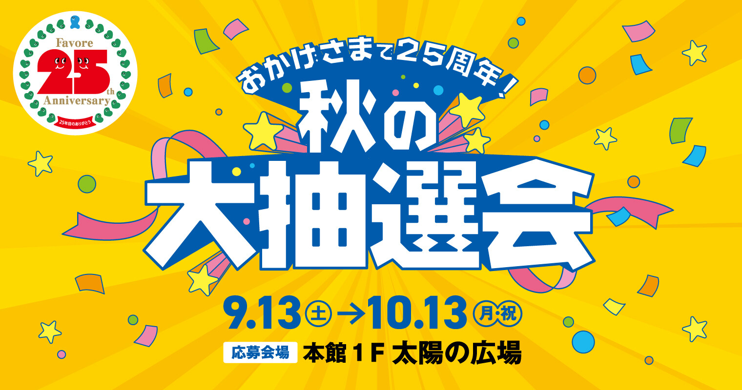 おかげさまで25周年　秋の大抽選会2025