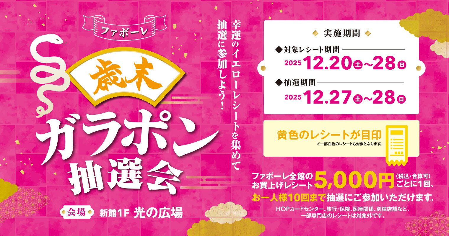 ファボーレ歳末ガラポン抽選会2025