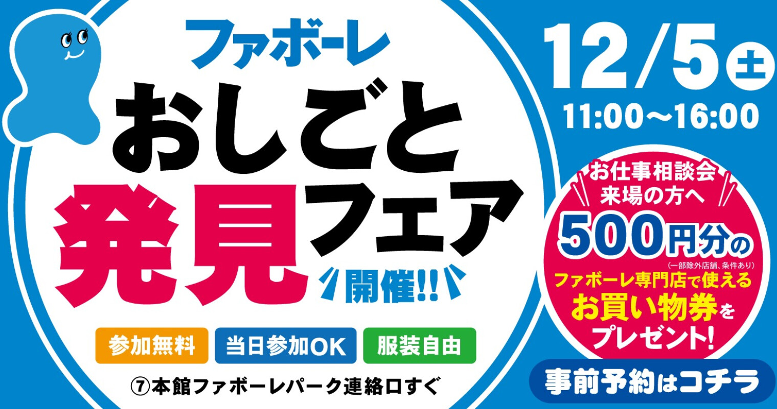ファボーレ おしごと発見フェア開催！