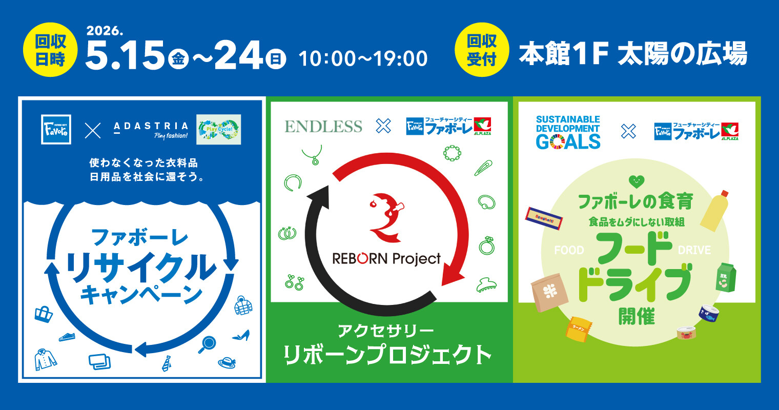 第9回リサイクルキャンペーン＆フードドライブ