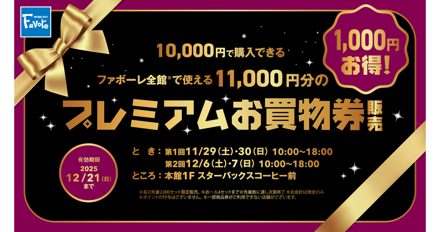 プレミアムお買物券