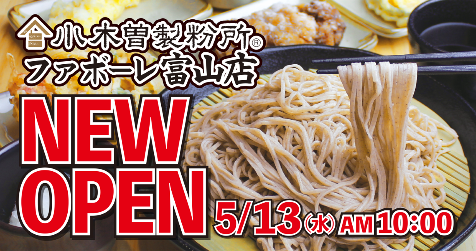 小木曽製粉所　5/13(水)OPEN