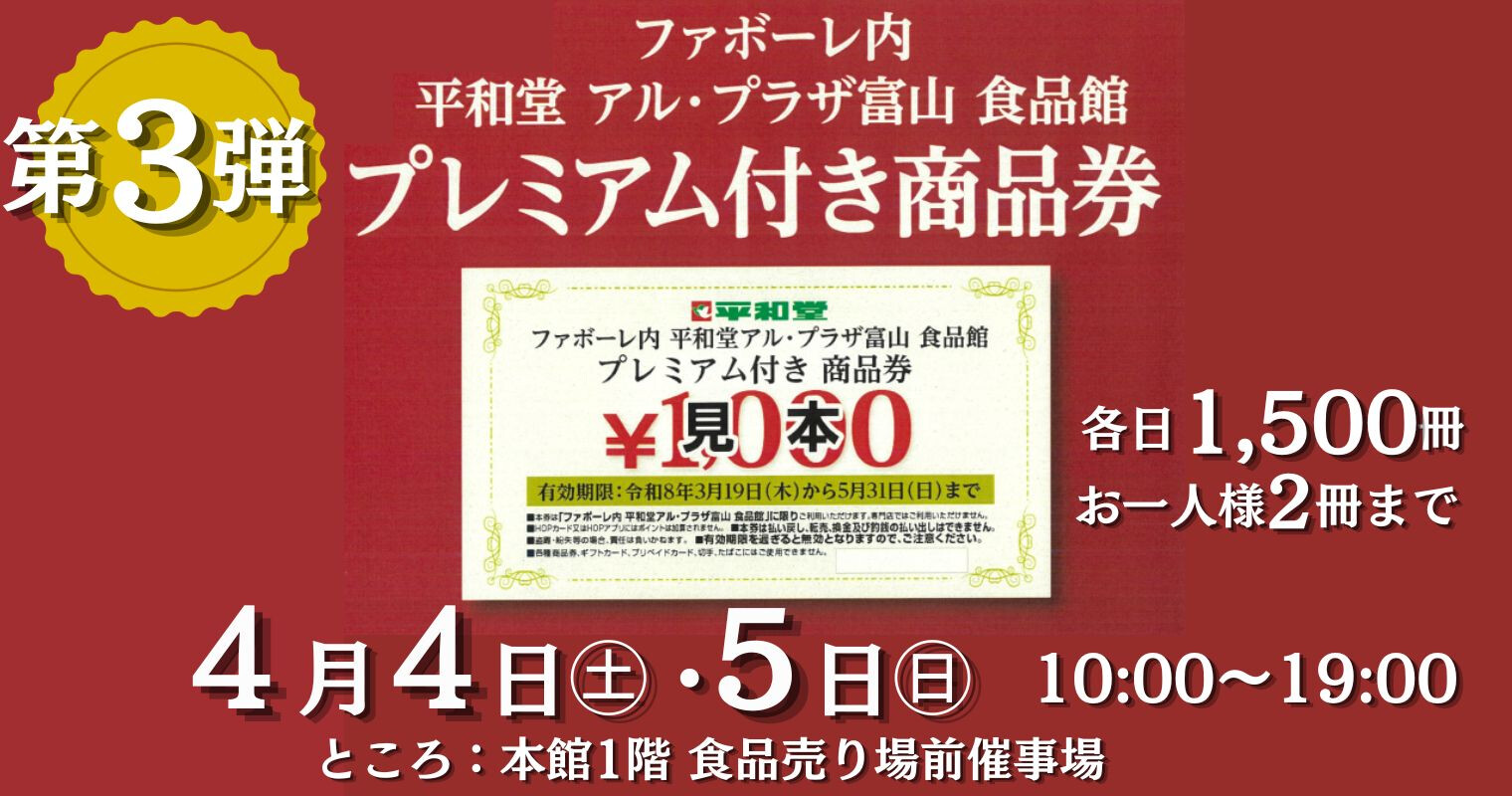第3弾！アル・プラザ 食品館 プレミアム付き商品券販売