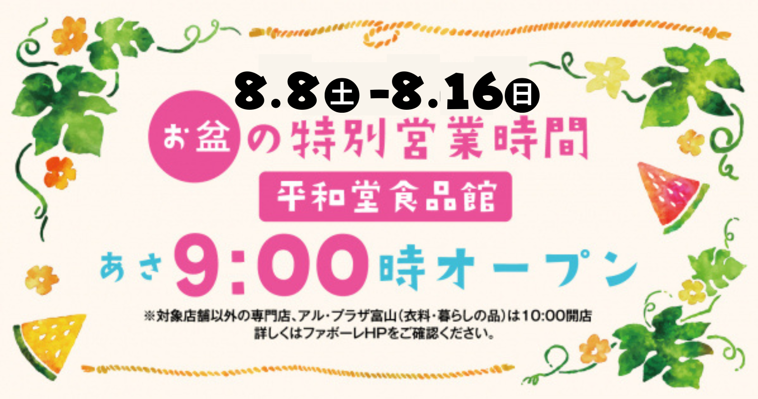 お盆の早朝営業