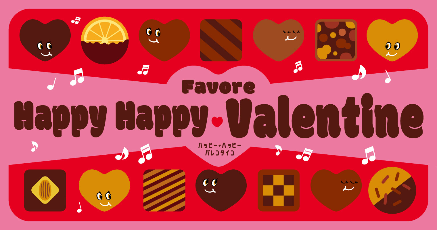 バレンタイン特集