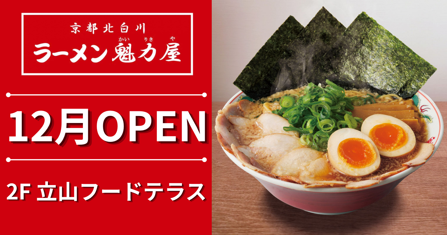 魁力屋OPEN