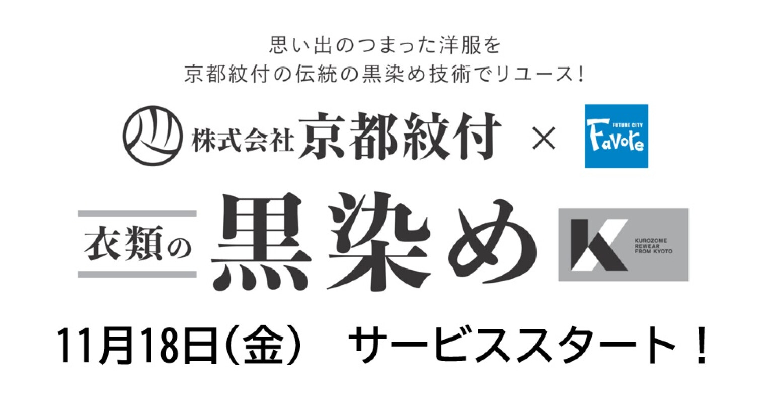 黒染めサービススタート