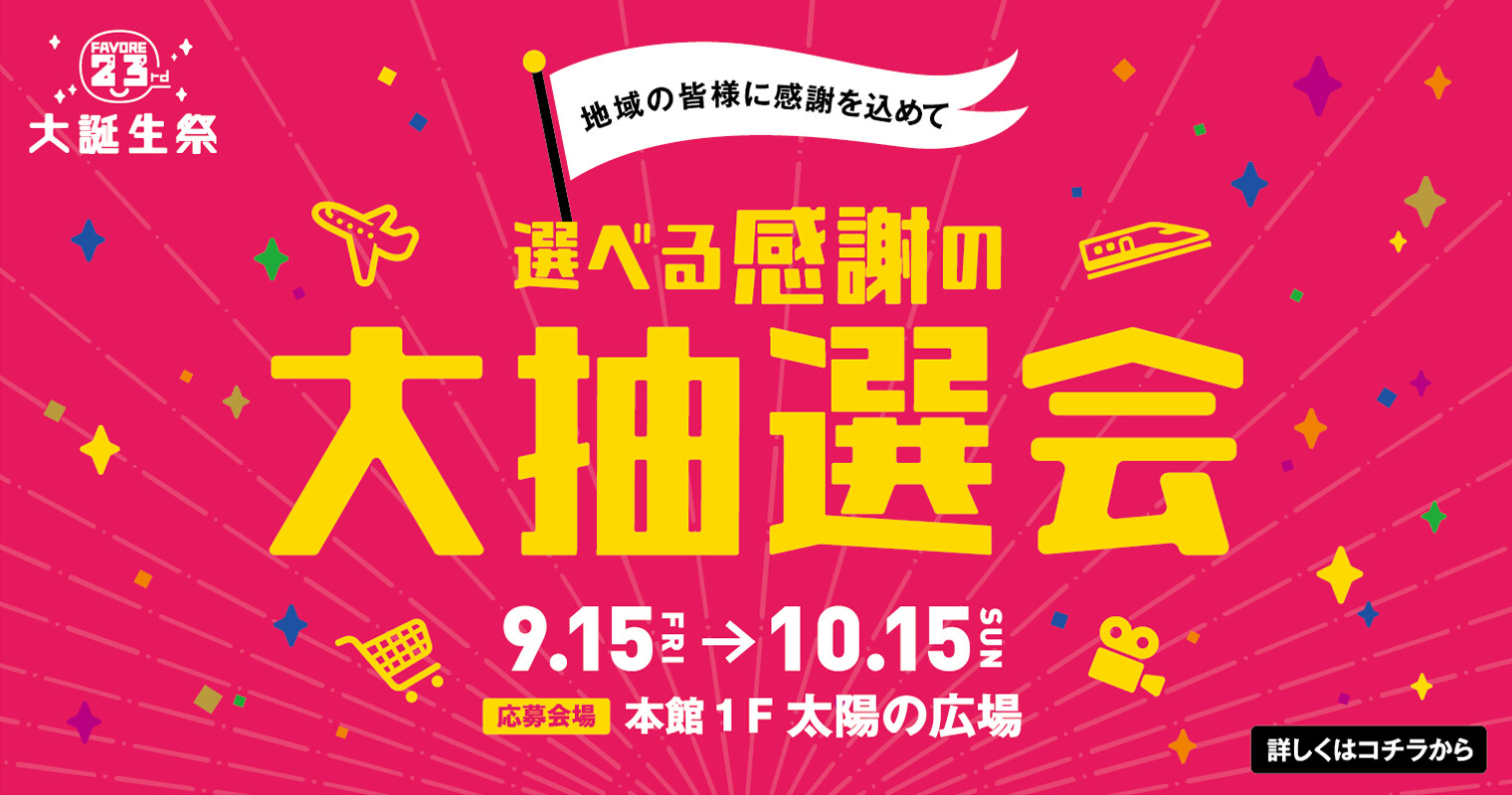 ファボーレ23周年　選べる感謝の大抽選会