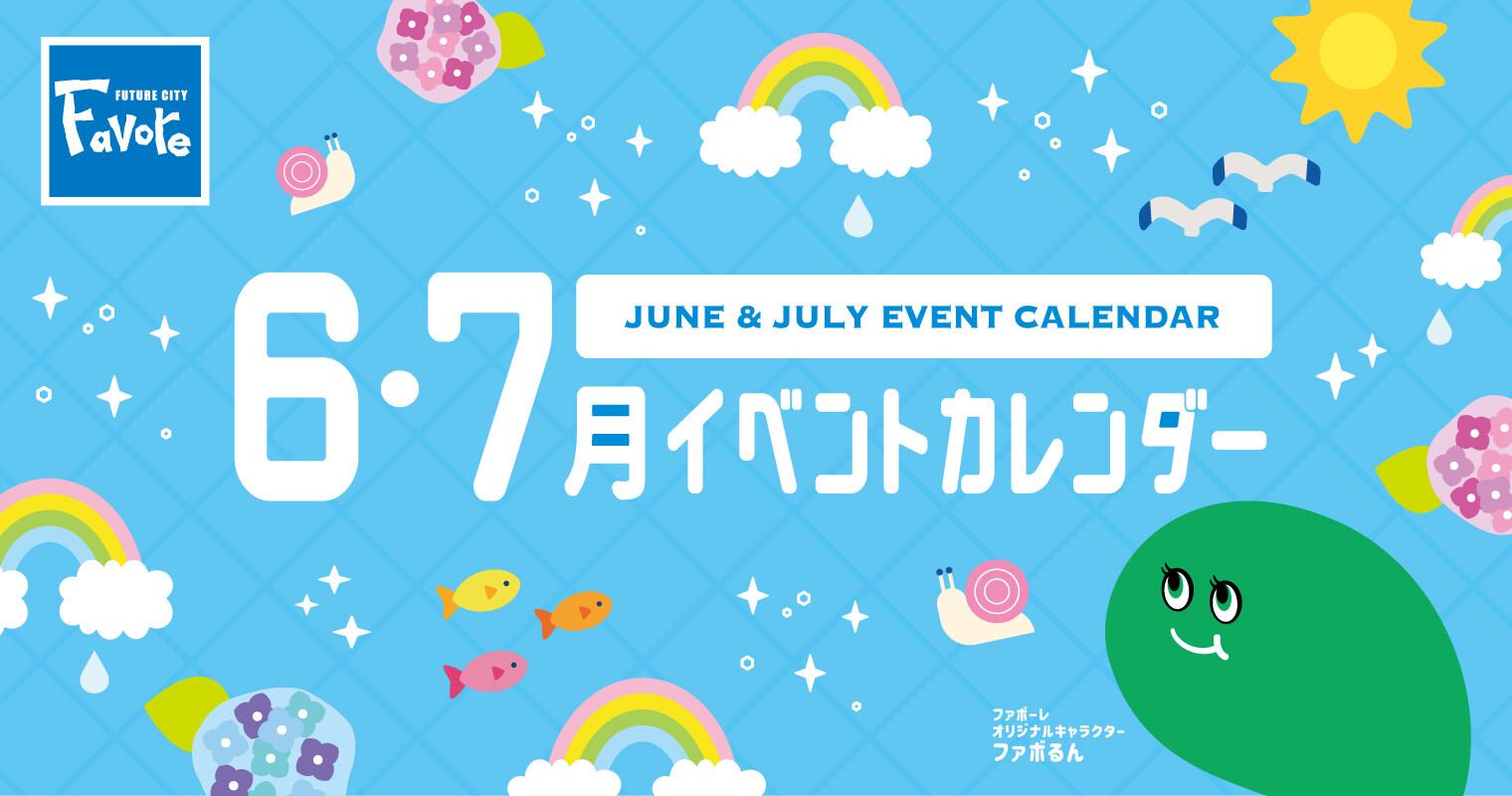 6月・7月イベントカレンダー2026