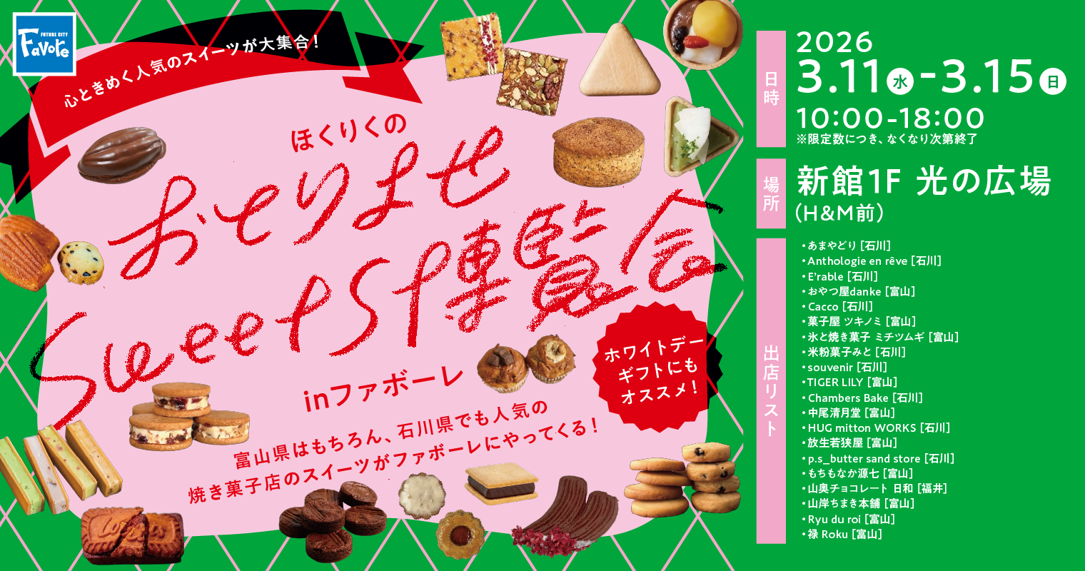 ほくりくのお取り寄せSweets博覧会