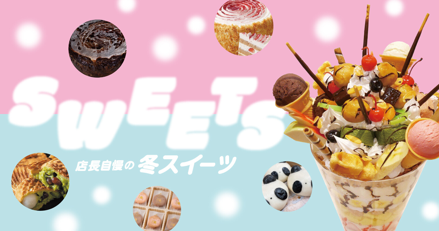 店長自慢の冬スイーツメニュー２０２６