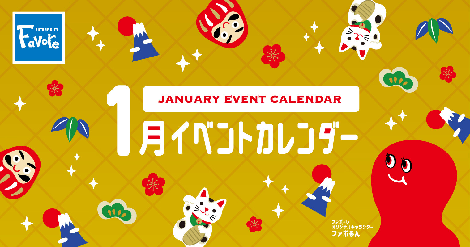 1月イベントカレンダー2026