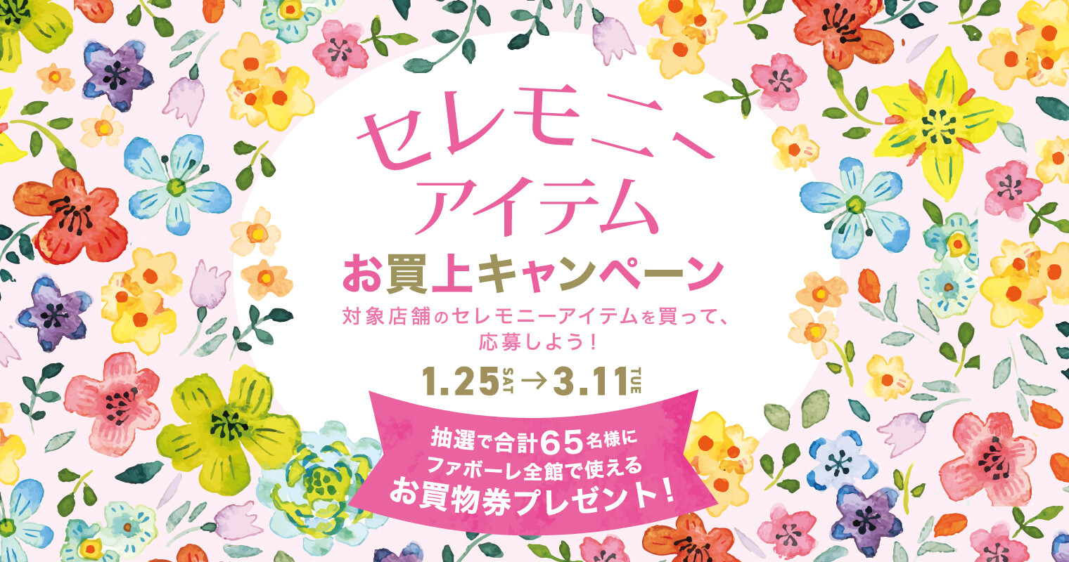 セレモニーアイテムお買上キャンペーン