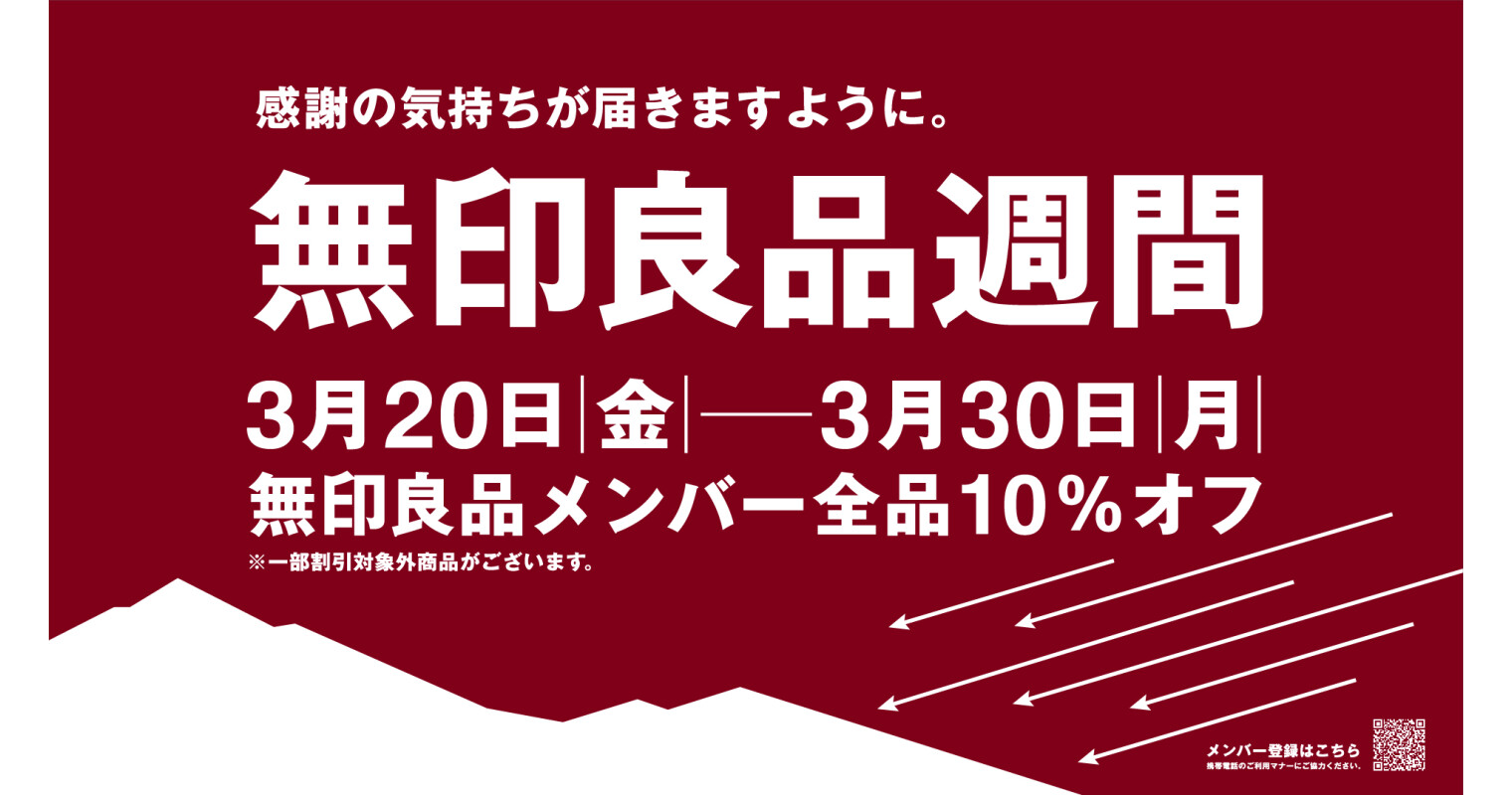 無印良品週間2026年3月