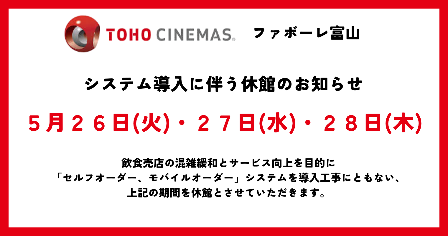 TOHO臨時休館日のお知らせ