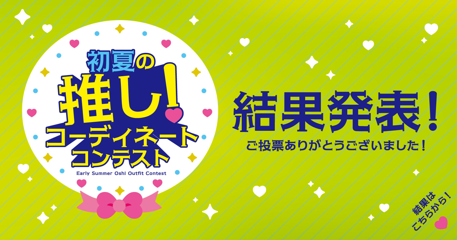 初夏の推しコーディネートコンテスト結果発表！