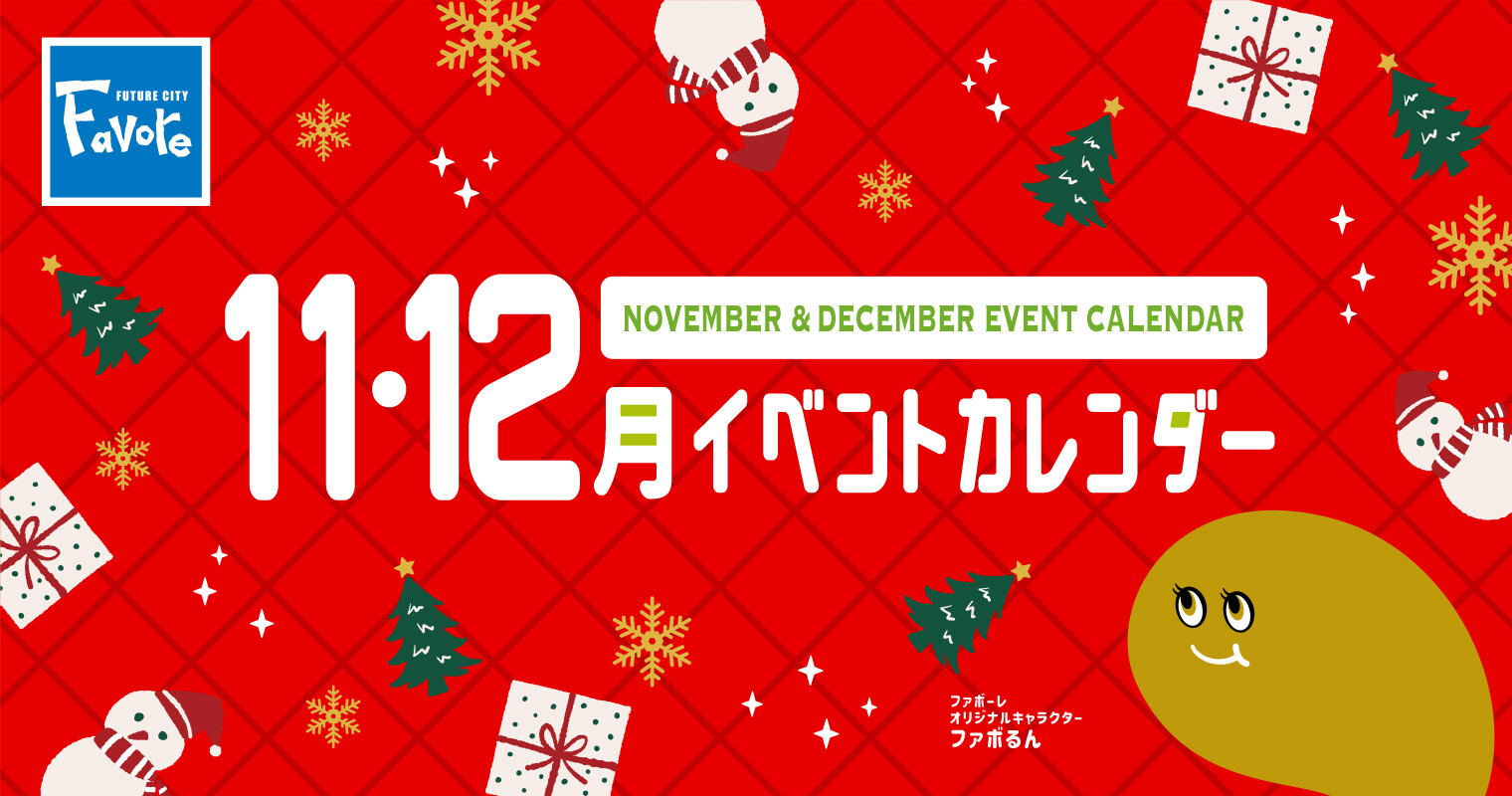 【11月～12月】イベントカレンダー2025（11月20日～）