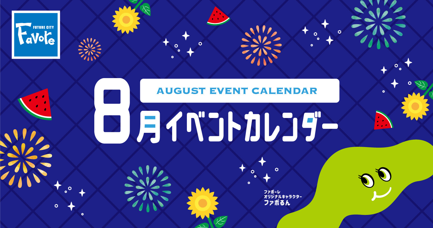 8月イベントカレンダー　2025