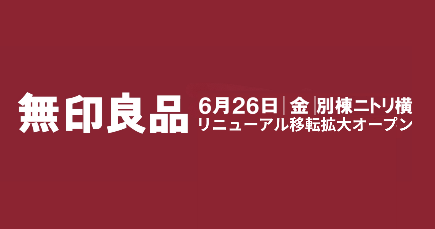 別棟　無印良品移転拡大リニューアル