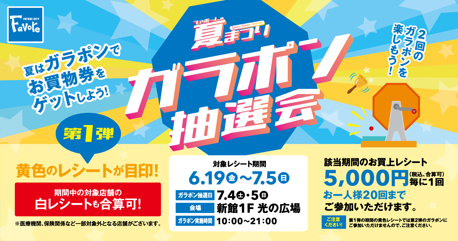 夏まつりガラポン抽選会第一弾