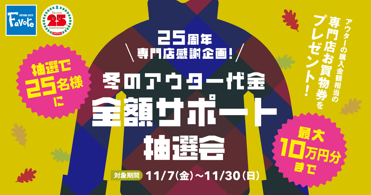 アウターお買上キャンペーン