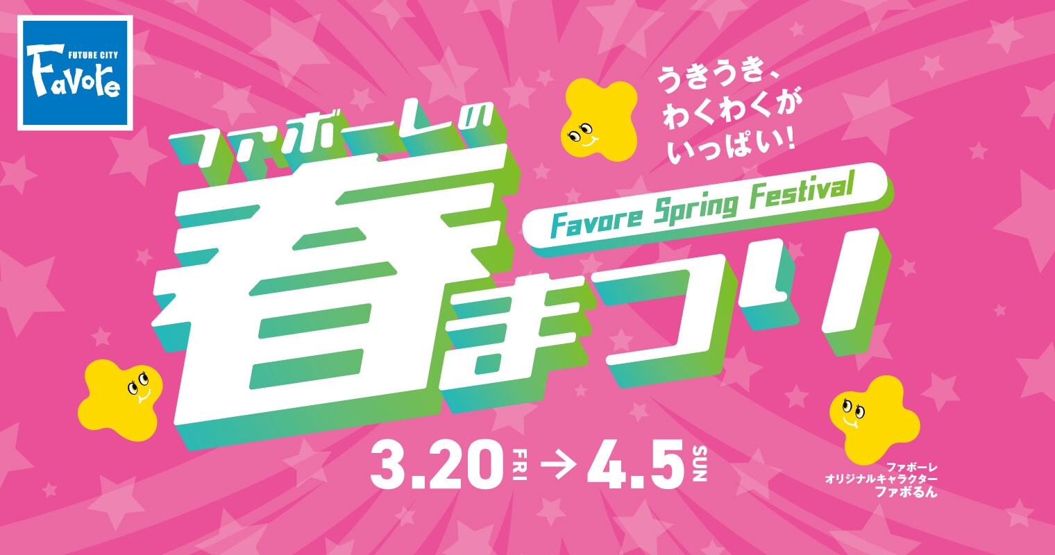 ファボーレの春まつり