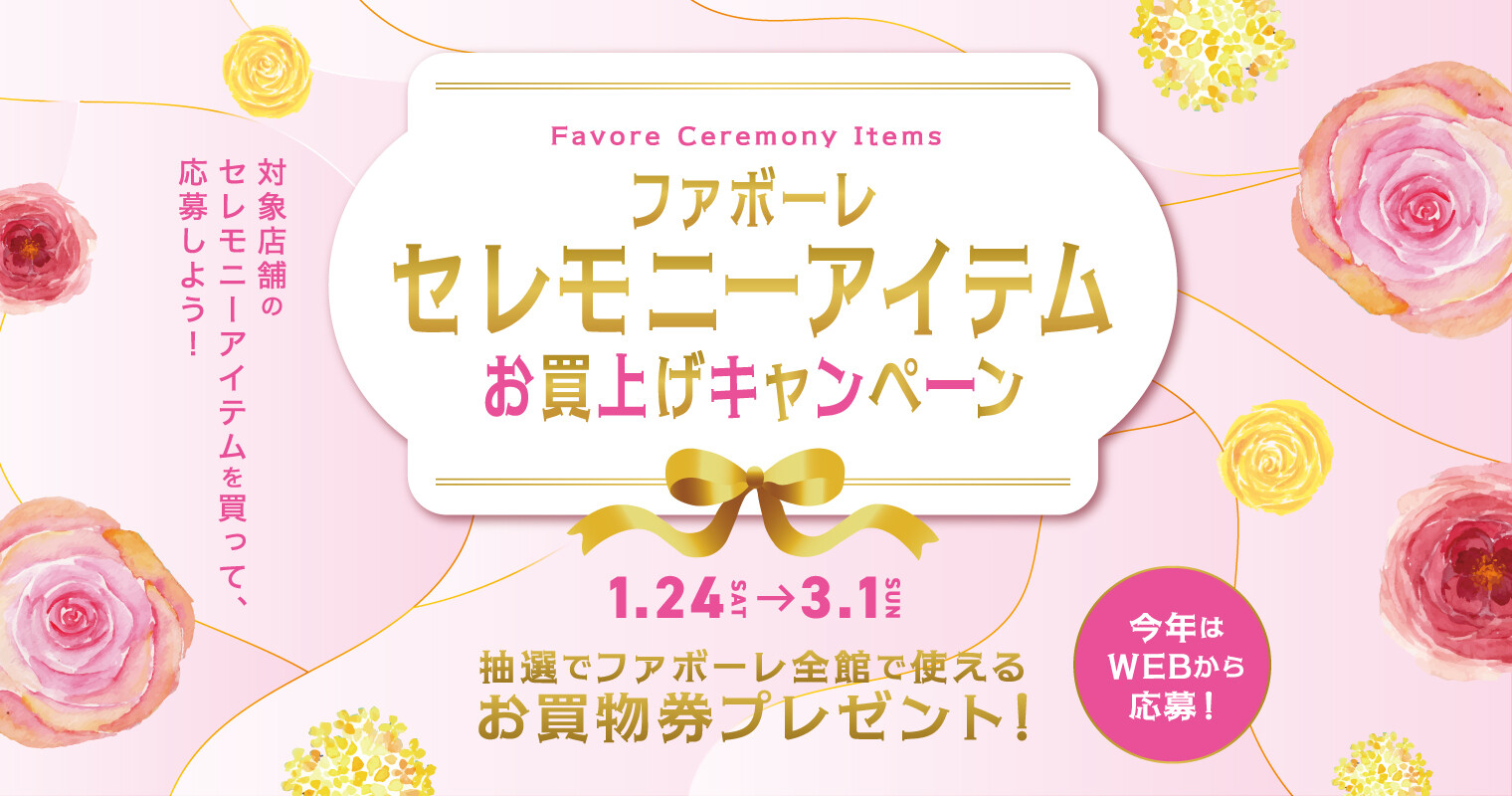 セレモニーアイテムお買上げキャンペーン2026