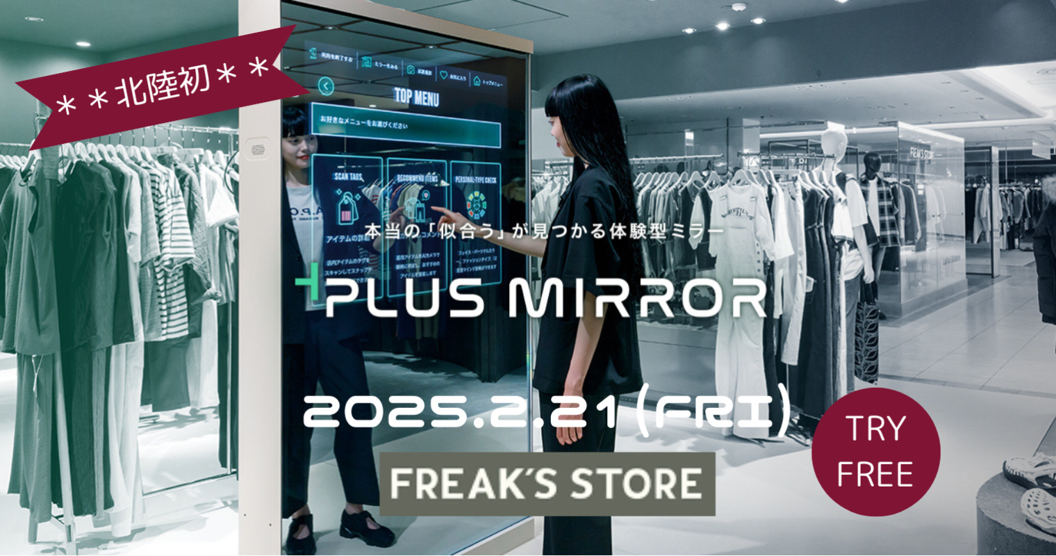 フリークスストアプラスミラー導入2025.2.21